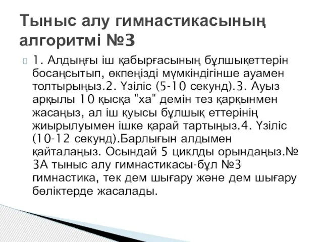 1. Алдыңғы іш қабырғасының бұлшықеттерін босаңсытып, өкпеңізді мүмкіндігінше ауамен толтырыңыз.2. Үзіліс (5-10