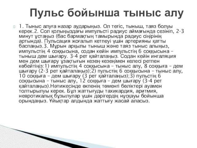 1. Тыныс алуға назар аударыңыз. Ол тегіс, тыныш, таяз болуы керек.2. Сол