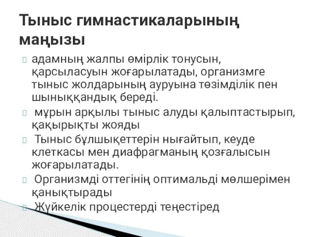 адамның жалпы өмірлік тонусын, қарсыласуын жоғарылатады, организмге тыныс жолдарының ауруына төзімділік пен