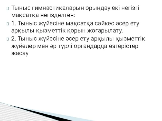 Тыныс гимнастикаларын орындау екі негізгі мақсатқа негізделген: 1. Тыныс жүйесіне мақсатқа сәйкес