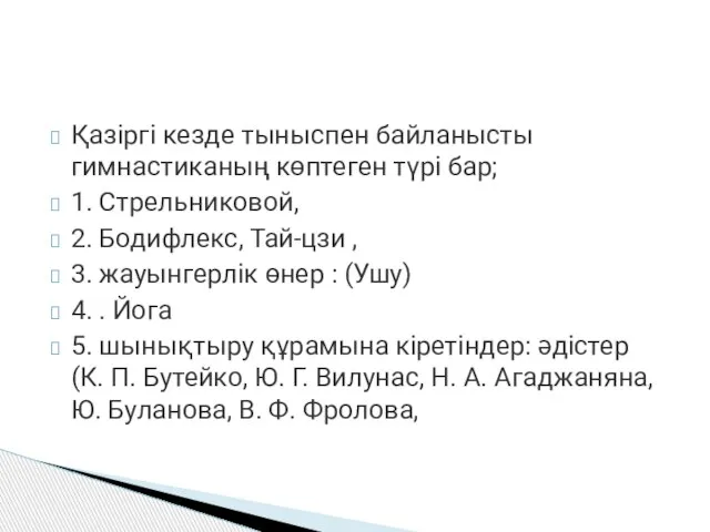 Қазіргі кезде тыныспен байланысты гимнастиканың көптеген түрі бар; 1. Стрельниковой, 2. Бодифлекс,