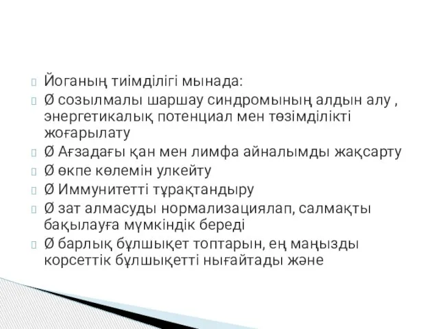 Йоганың тиімділігі мынада: Ø созылмалы шаршау синдромының алдын алу , энергетикалық потенциал