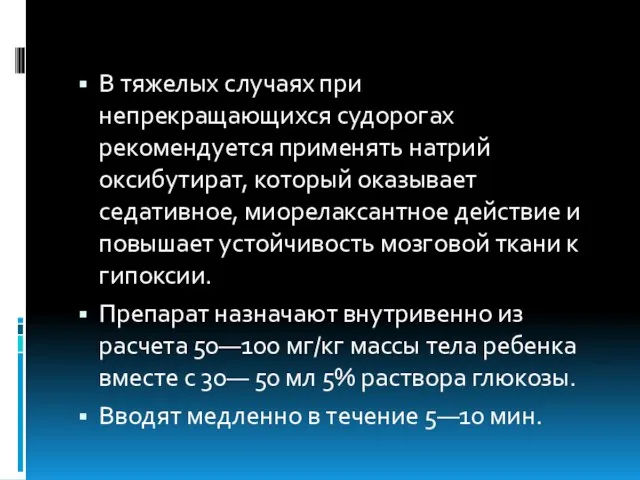 В тяжелых случаях при непрекращающихся судорогах рекомендуется применять натрий оксибутират, который оказывает