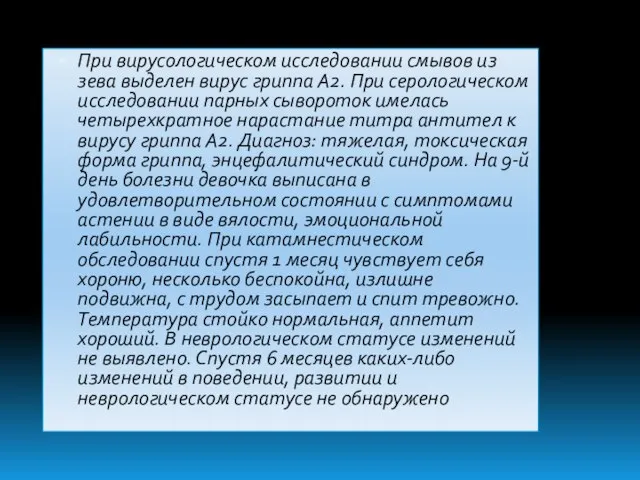 При вирусологическом исследовании смывов из зева выделен вирус гриппа А2. При серологическом