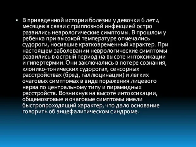 В приведенной истории болезни у девочки 6 лет 4 месяцев в связи