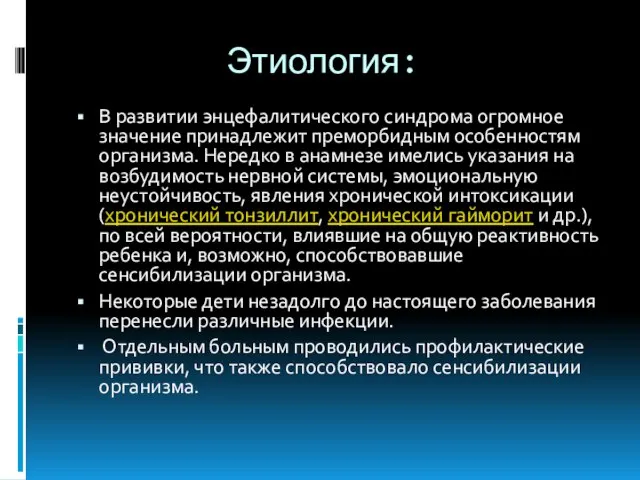 Этиология: В развитии энцефалитического синдрома огромное значение принадлежит преморбидным особенностям организма. Нередко