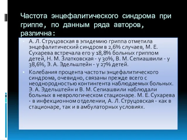 Частота энцефалитического синдрома при гриппе, по данным ряда авторов, различна: А. Л.