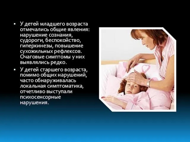 У детей младшего возраста отмечались общие явления: нарушение сознания, судороги, беспокойство, гиперкинезы,