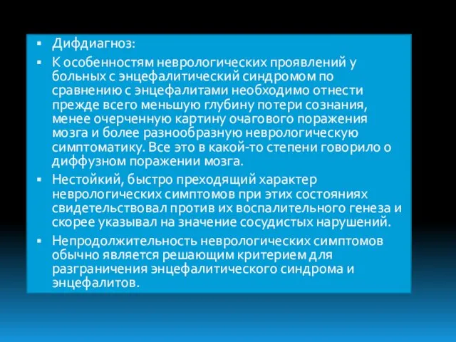 Дифдиагноз: К особенностям неврологических проявлений у больных с энцефалитический синдромом по сравнению