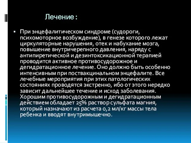 Лечение: При энцефалитическом синдроме (судороги, психомоторное возбуждение), в генезе которого лежат циркуляторные