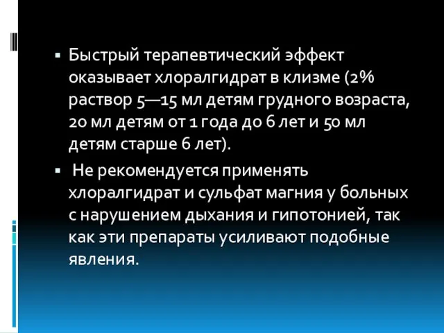 Быстрый терапевтический эффект оказывает хлоралгидрат в клизме (2% раствор 5—15 мл детям