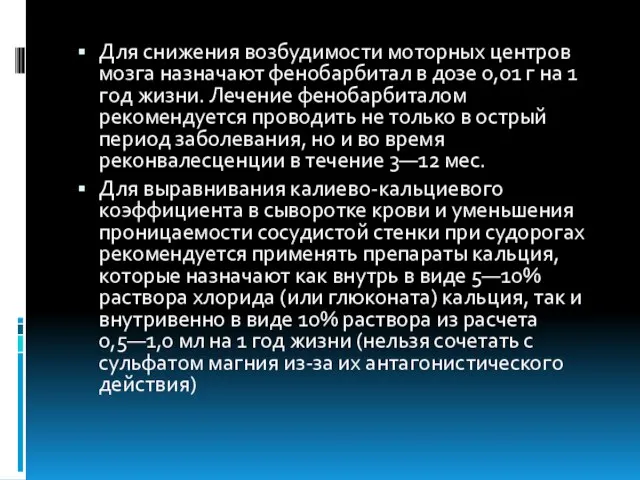 Для снижения возбудимости моторных центров мозга назначают фенобарбитал в дозе 0,01 г