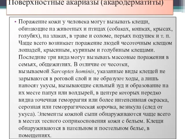 Поверхностные акариазы (акародерматиты) Поражение кожи у человека могут вызывать клещи, обитающие на