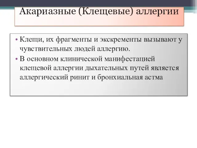 Клещи, их фрагменты и экскременты вызывают у чувствительных людей аллергию. В основном