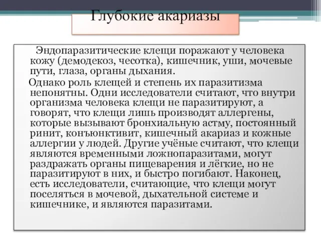 Глубокие акариазы Эндопаразитические клещи поражают у человека кожу (демодекоз, чесотка), кишечник, уши,