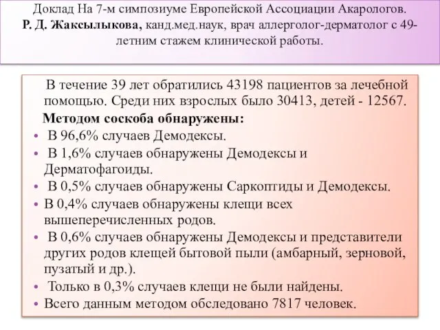 Доклад На 7-м симпозиуме Европейской Ассоциации Акарологов. Р. Д. Жаксылыкова, канд.мед.наук, врач