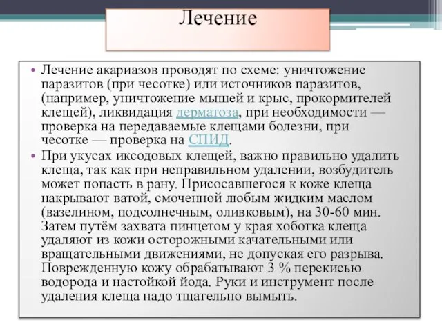 Лечение Лечение акариазов проводят по схеме: уничтожение паразитов (при чесотке) или источников