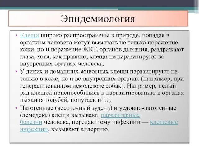 Эпидемиология Клещи широко распространены в природе, попадая в организм человека могут вызывать