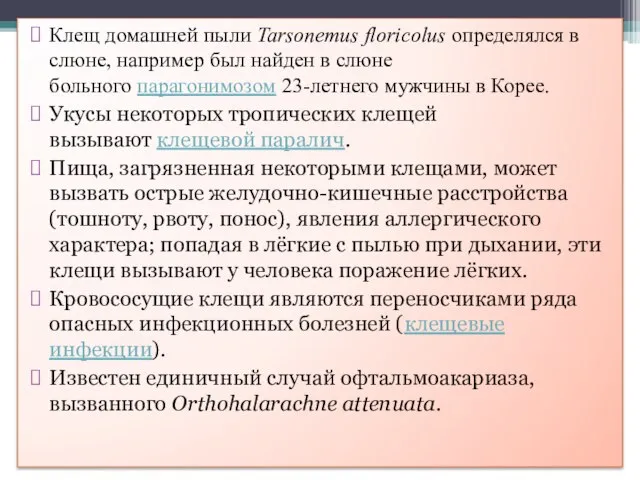 Клещ домашней пыли Tarsonemus floricolus определялся в слюне, например был найден в