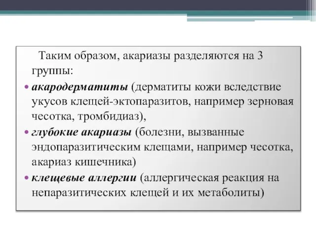 Таким образом, акариазы разделяются на 3 группы: акародерматиты (дерматиты кожи вследствие укусов