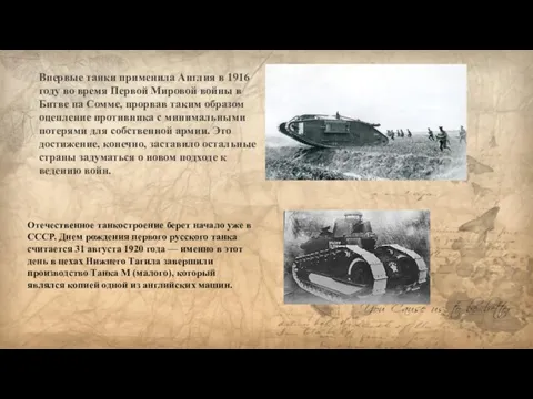 Впервые танки применила Англия в 1916 году во время Первой Мировой войны