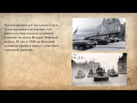 Танкостроение в Советском Союзе стало развиваться быстро, что впоследствии оказало огромное влияние