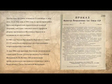 Долгие годы праздник отмечался 11 сентября, в знак того, что в этот