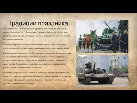 Традиции праздника День танкиста — международный праздник, его отмечают в России и