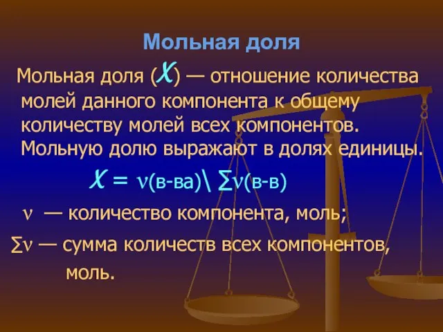 Мольная доля Мольная доля (X) — отношение количества молей данного компонента к