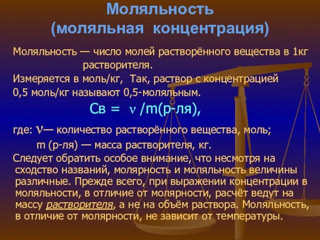 Моляльность (моляльная концентрация) Моляльность — число молей растворённого вещества в 1кг растворителя.