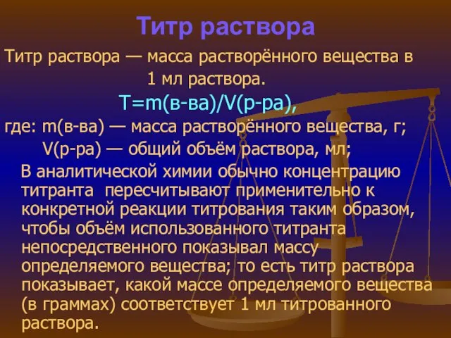 Титр раствора Титр раствора — масса растворённого вещества в 1 мл раствора.