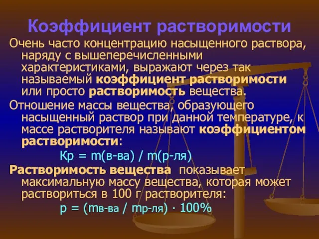 Коэффициент растворимости Очень часто концентрацию насыщенного раствора, наряду с вышеперечисленными характеристиками, выражают