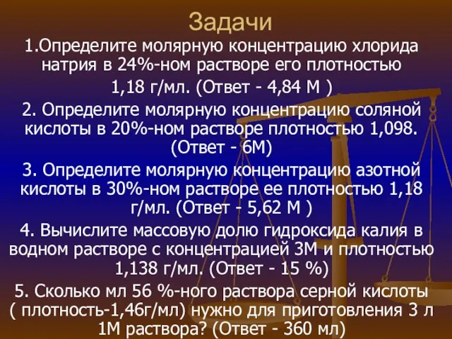 Задачи 1.Определите молярную концентрацию хлорида натрия в 24%-ном растворе его плотностью 1,18