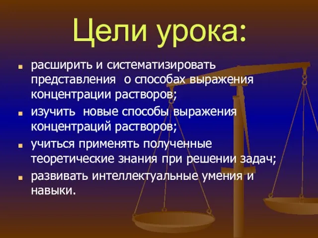 Цели урока: расширить и систематизировать представления о способах выражения концентрации растворов; изучить