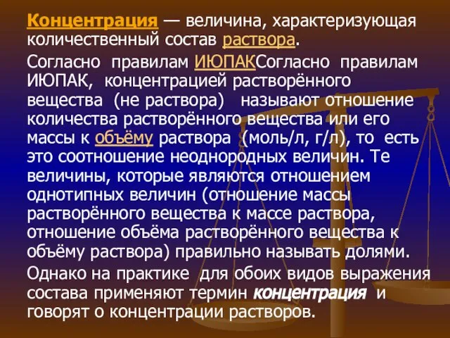 Концентрация — величина, характеризующая количественный состав раствора. Согласно правилам ИЮПАКСогласно правилам ИЮПАК,