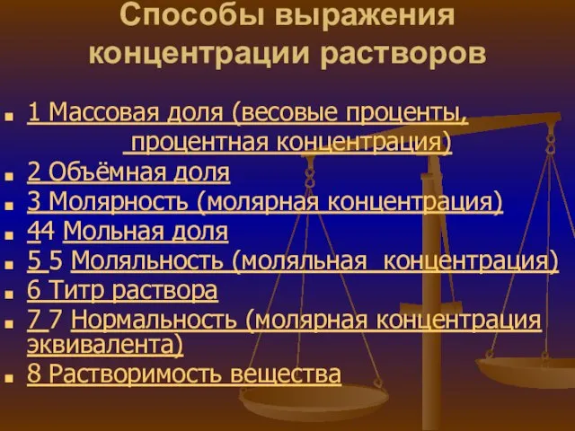 Способы выражения концентрации растворов 1 Массовая доля (весовые проценты, процентная концентрация) 2