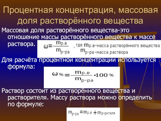 Процентная концентрация, массовая доля растворённого вещества Массовая доля растворённого вещества-это отношение массы