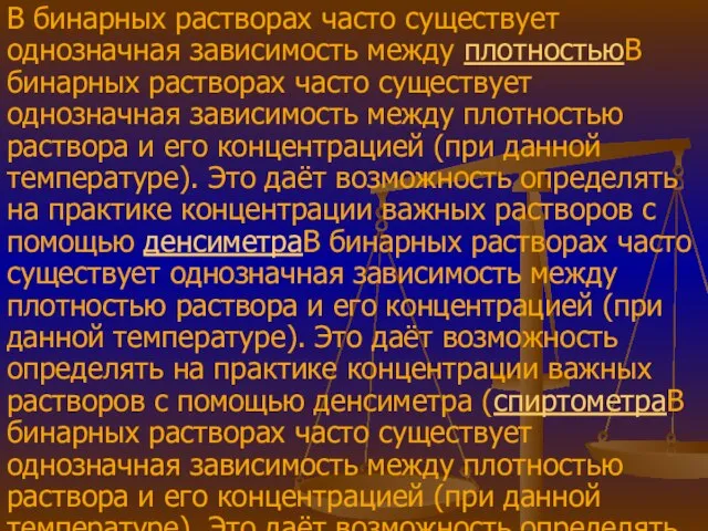 В бинарных растворах часто существует однозначная зависимость между плотностьюВ бинарных растворах часто