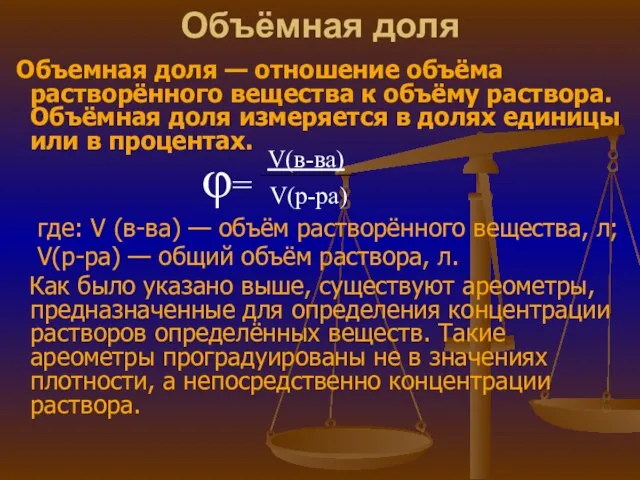 Объёмная доля Объемная доля — отношение объёма растворённого вещества к объёму раствора.