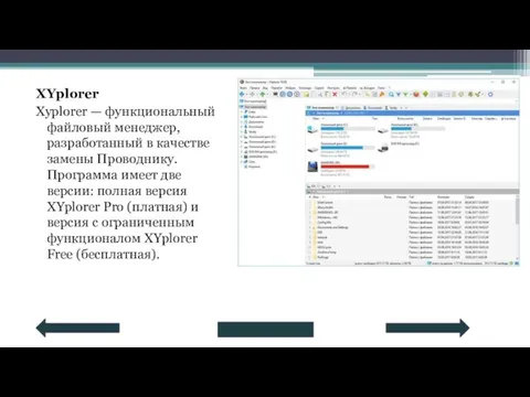 XYplorer Xyplorer — функциональный файловый менеджер, разработанный в качестве замены Проводнику. Программа