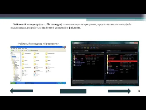 3 Файловый менеджер (англ. file manager) — компьютерная программа, предоставляющая интерфейс пользователя