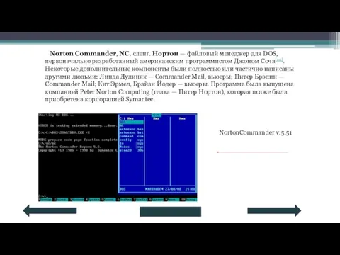 Norton Commander, NC, сленг. Нортон — файловый менеджер для DOS, первоначально разработанный