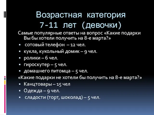 Возрастная категория 7-11 лет (девочки) Самые популярные ответы на вопрос «Какие подарки