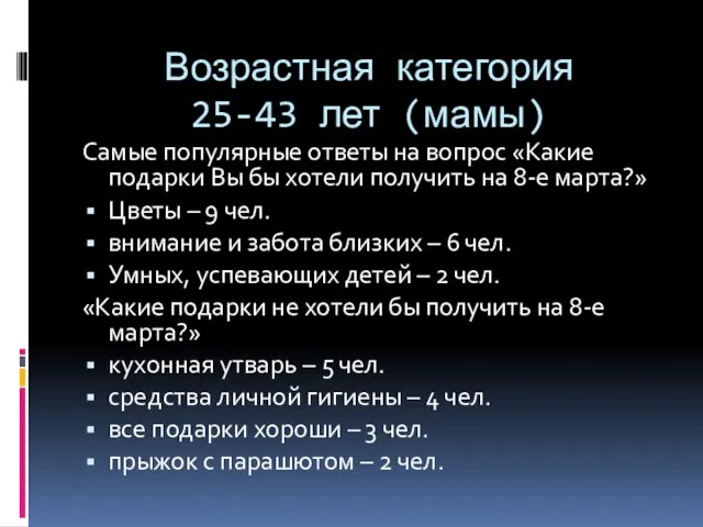 Возрастная категория 25-43 лет (мамы) Самые популярные ответы на вопрос «Какие подарки