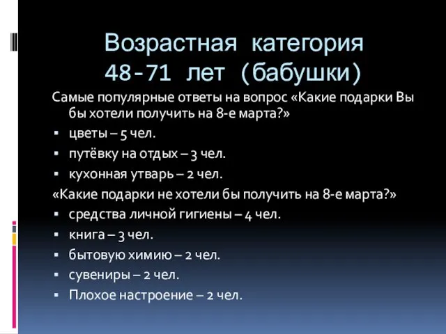 Возрастная категория 48-71 лет (бабушки) Самые популярные ответы на вопрос «Какие подарки