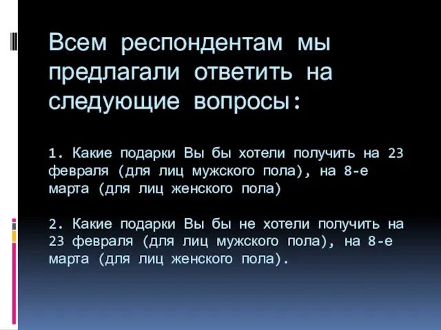 Всем респондентам мы предлагали ответить на следующие вопросы: 1. Какие подарки Вы