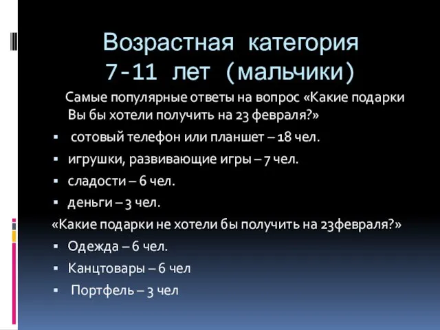 Возрастная категория 7-11 лет (мальчики) Самые популярные ответы на вопрос «Какие подарки