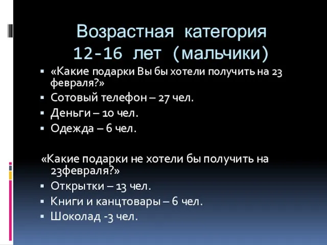 Возрастная категория 12-16 лет (мальчики) «Какие подарки Вы бы хотели получить на