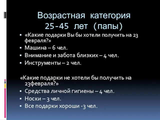 Возрастная категория 25-45 лет (папы) «Какие подарки Вы бы хотели получить на