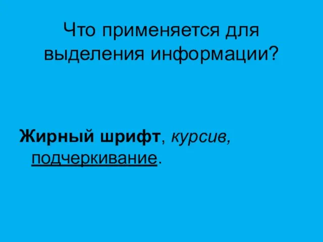 Что применяется для выделения информации? Жирный шрифт, курсив, подчеркивание.